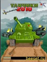 Танчики 2010