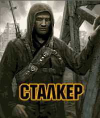 сталкер