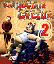 КАК ДОСТАТЬ СОСЕДА-2:)