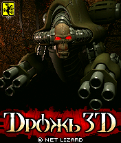ДРОЖЬ 3D